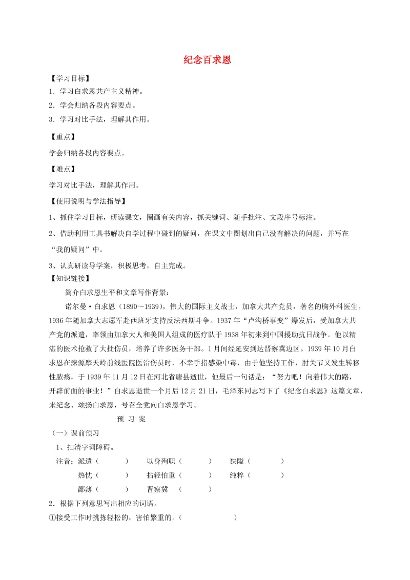 福建省石狮市七年级语文上册 第四单元 12 纪念百求恩学案 新人教版.doc_第1页