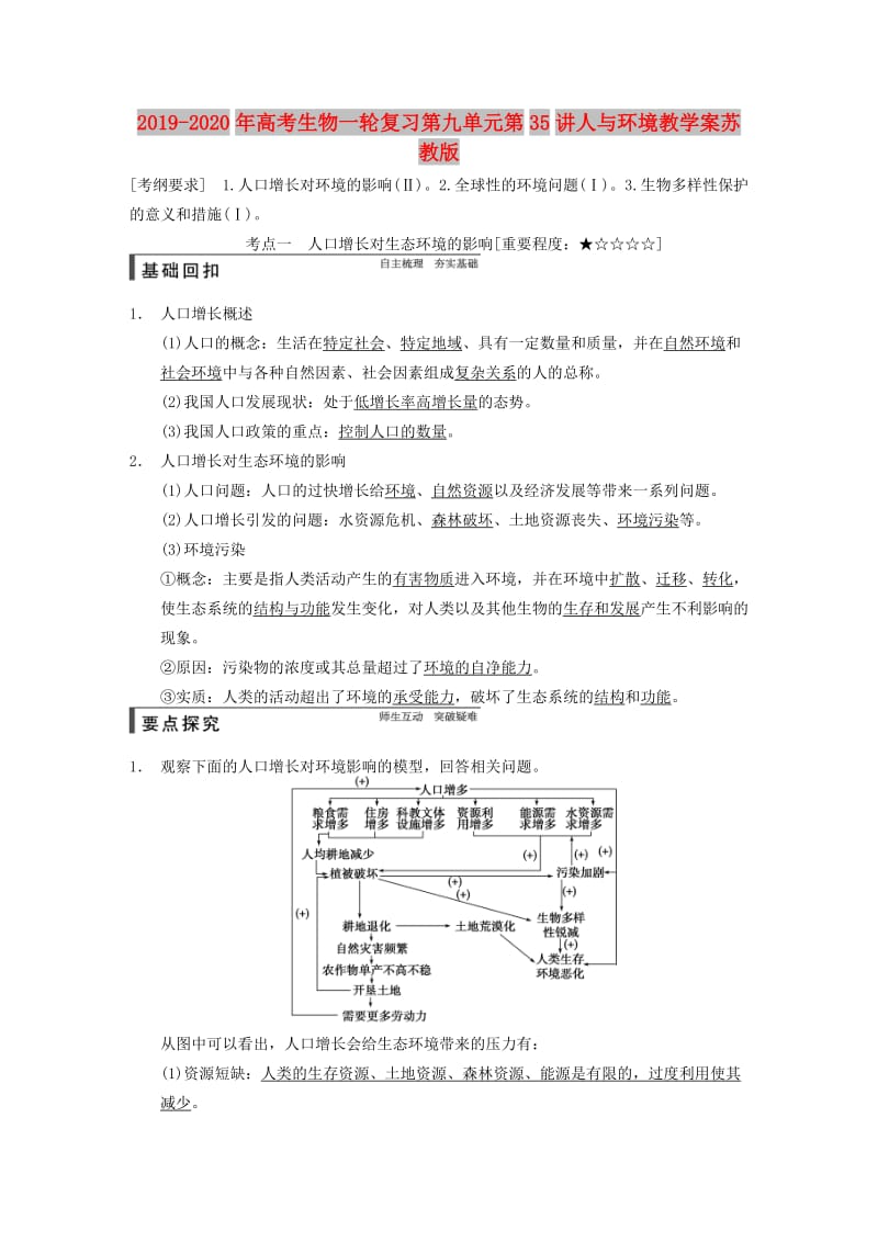 2019-2020年高考生物一轮复习第九单元第35讲人与环境教学案苏教版.doc_第1页