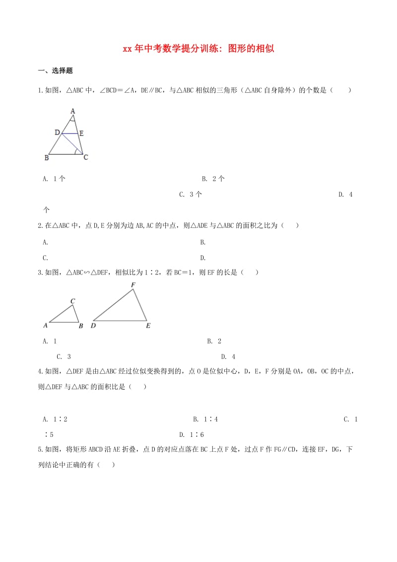 湖南省邵阳市中考数学提分训练 图形的相似（含解析）.doc_第1页