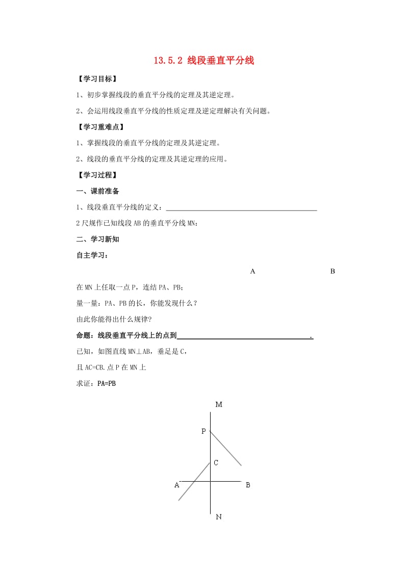 八年级数学上册 第13章 全等三角形 13.5 逆命题与逆定理 13.5.2 线段垂直平分线导学案 （新版）华东师大版.doc_第1页