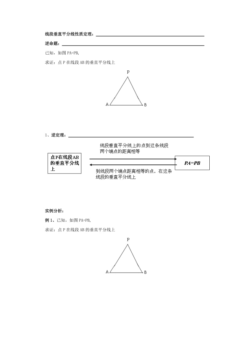 八年级数学上册 第13章 全等三角形 13.5 逆命题与逆定理 13.5.2 线段垂直平分线导学案 （新版）华东师大版.doc_第2页