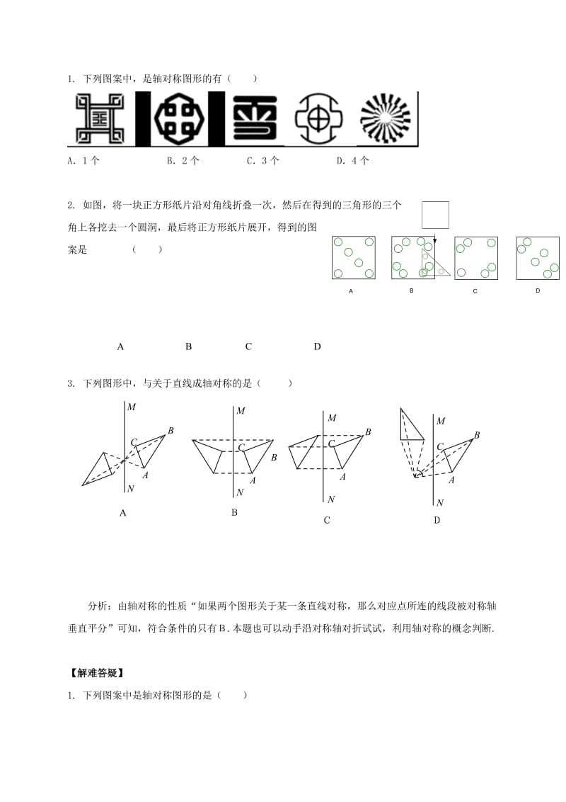 河北省邢台市桥东区八年级数学上册 16 轴对称和中心对称 16.1 轴对称导学案（新版）冀教版.doc_第2页