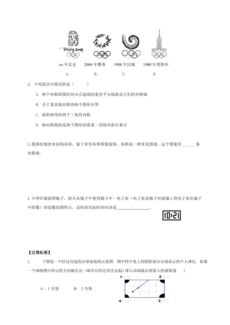 河北省邢台市桥东区八年级数学上册 16 轴对称和中心对称 16.1 轴对称导学案（新版）冀教版.doc_第3页