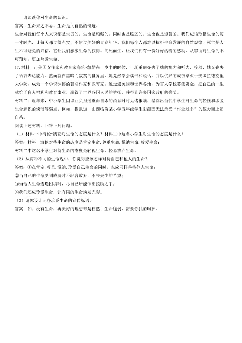 七年级道德与法治上册第四单元生命的思考第八课探问生命第1框生命可以永恒吗课时训练新人教版(1).doc_第3页