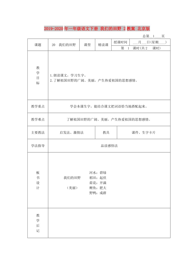 2019-2020年一年级语文下册 我们的田野 2教案 北京版.DOC_第1页