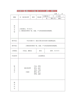 2019-2020年一年級語文下冊 我們的田野 2教案 北京版.DOC