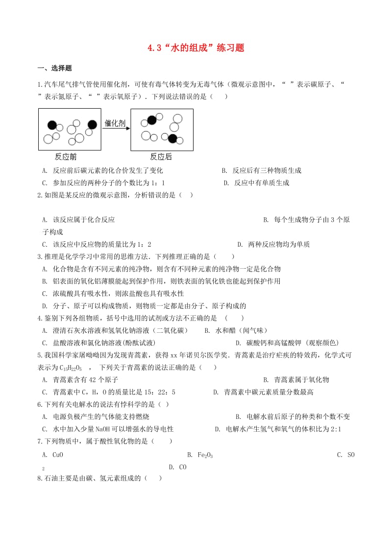 九年级化学上册第四单元自然界的水4.3“水的组成”练习题 新人教版.doc_第1页