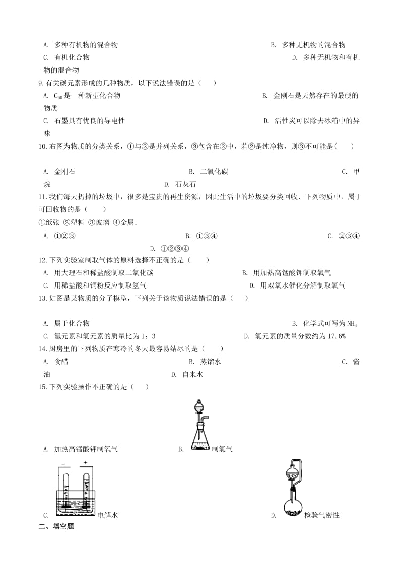 九年级化学上册第四单元自然界的水4.3“水的组成”练习题 新人教版.doc_第2页