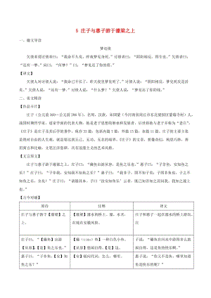 八年級(jí)語(yǔ)文下冊(cè) 課內(nèi)外文言文趣讀精細(xì)精煉 專(zhuān)題05 莊子與慧子游于濠梁之上（課內(nèi)篇）.doc