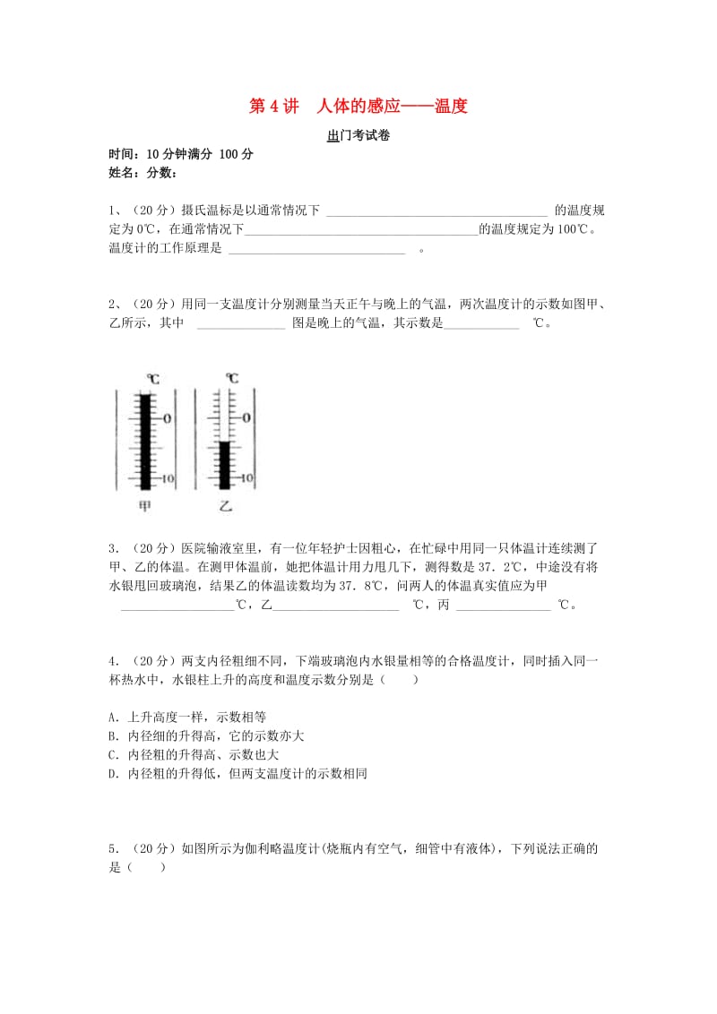 初中物理兴趣入门 第4讲 人体的感应-温度（巩固检测）.doc_第1页