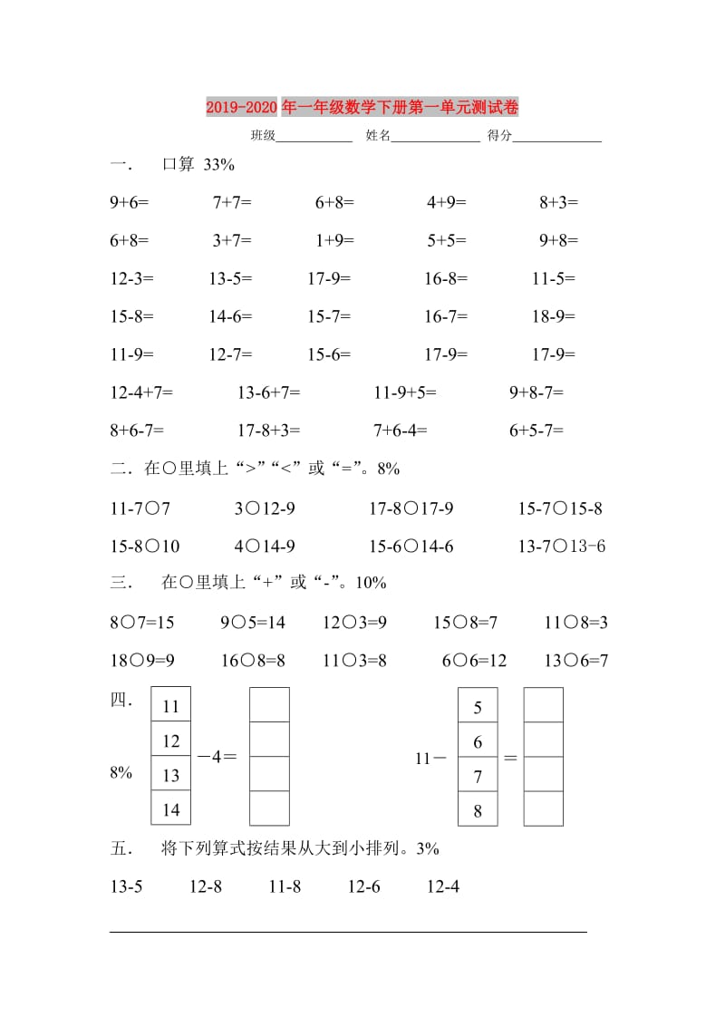 2019-2020年一年级数学下册第一单元测试卷.doc_第1页