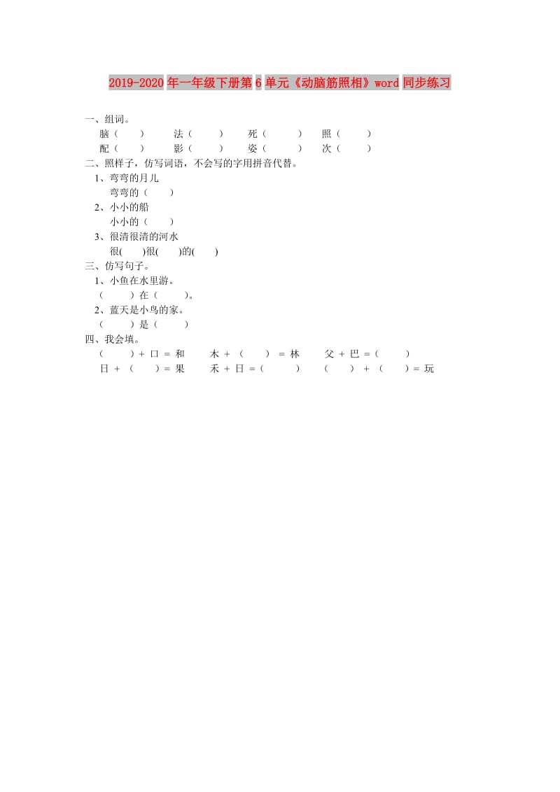 2019-2020年一年级下册第6单元《动脑筋照相》word同步练习.doc_第1页