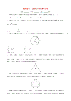 浙江省2019年中考數(shù)學(xué)復(fù)習(xí) 微專題七 與圓有關(guān)的計(jì)算與證明訓(xùn)練.doc