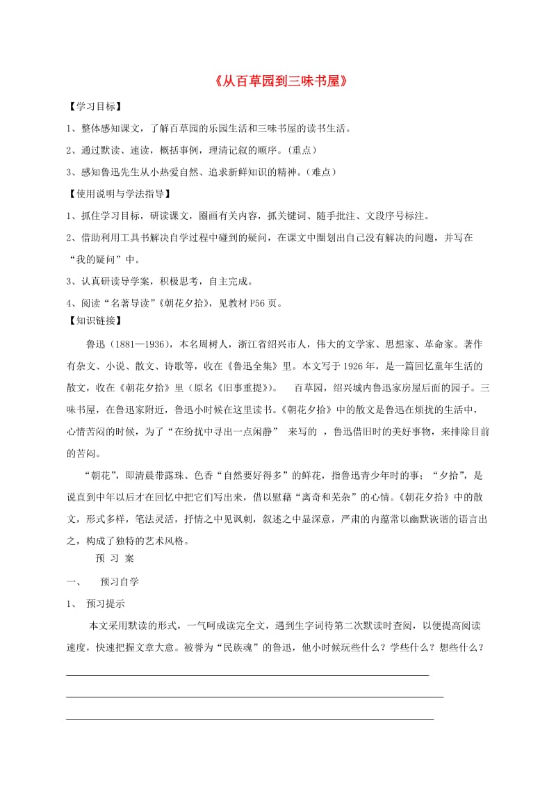 福建省石狮市七年级语文上册 第三单元 9 从百草园到三味书屋学案1 新人教版.doc_第1页