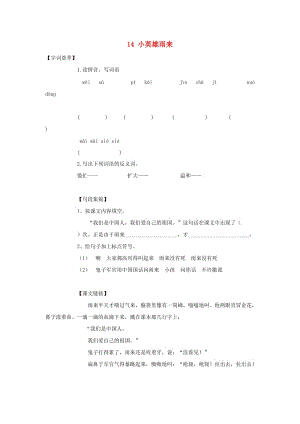 2019-2020四年級語文下冊 第4單元 14.小英雄雨來每課一練新人教版.doc