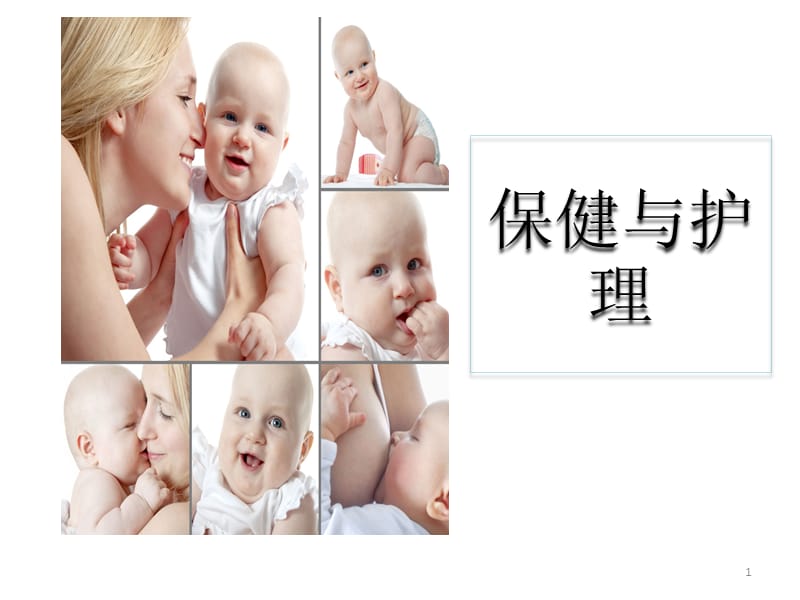 育婴师保健与护理ppt课件_第1页