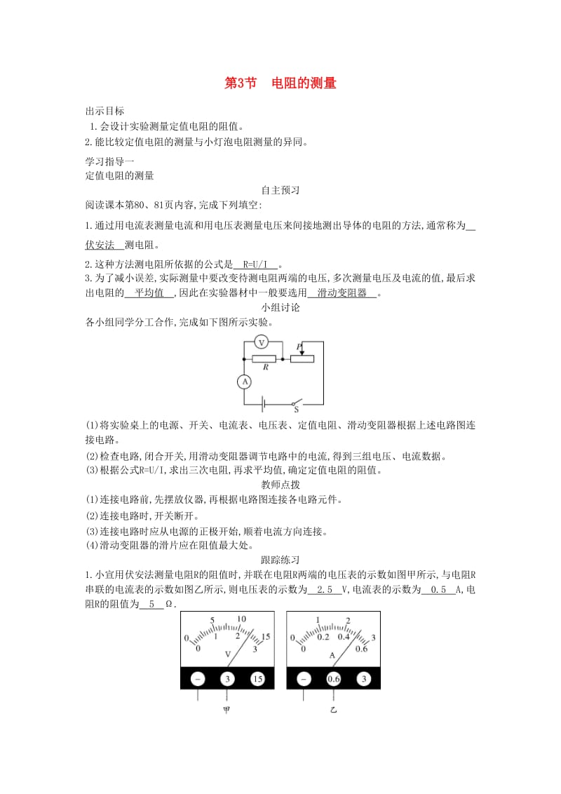 九年级物理全册 17.3电阻的测量教案 （新版）新人教版.doc_第1页