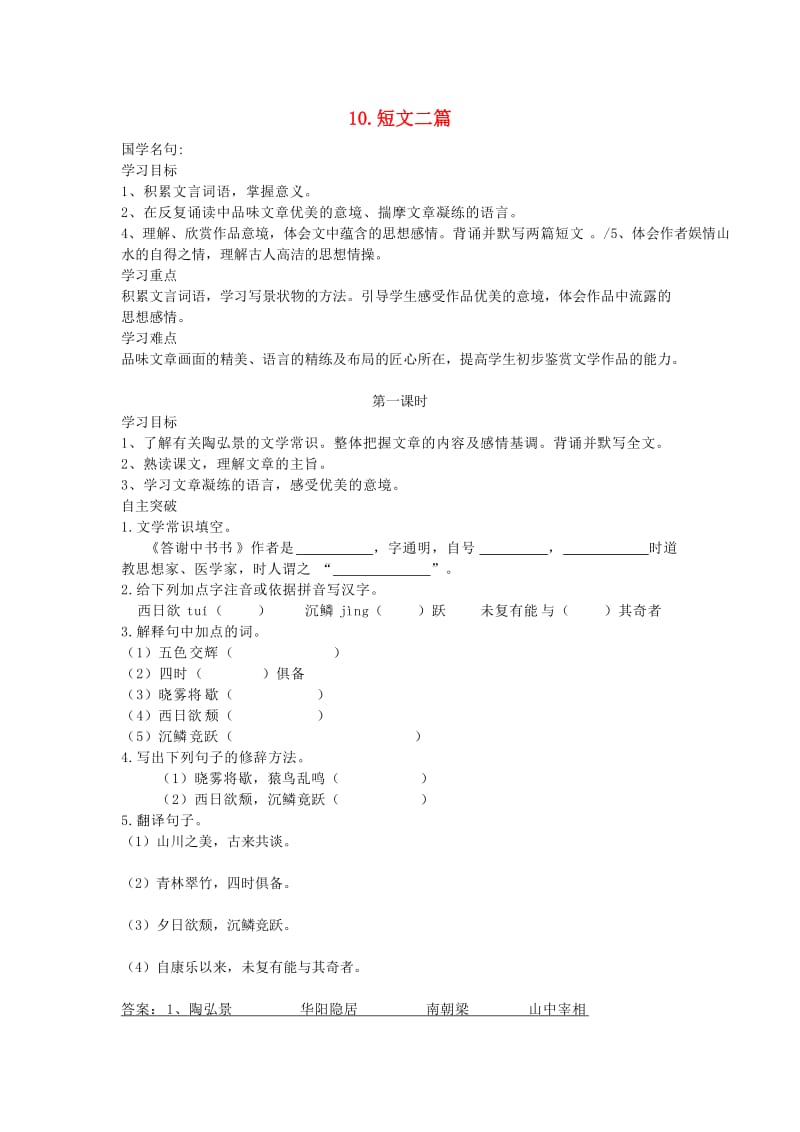 八年级语文上册 第三单元 10 短文二篇导学案 新人教版.doc_第1页