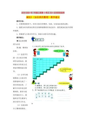 2019-2020年一年級(jí)上冊(cè)第5單元《10以內(nèi)的加法和減法》（加法表的整理）教學(xué)建議.doc