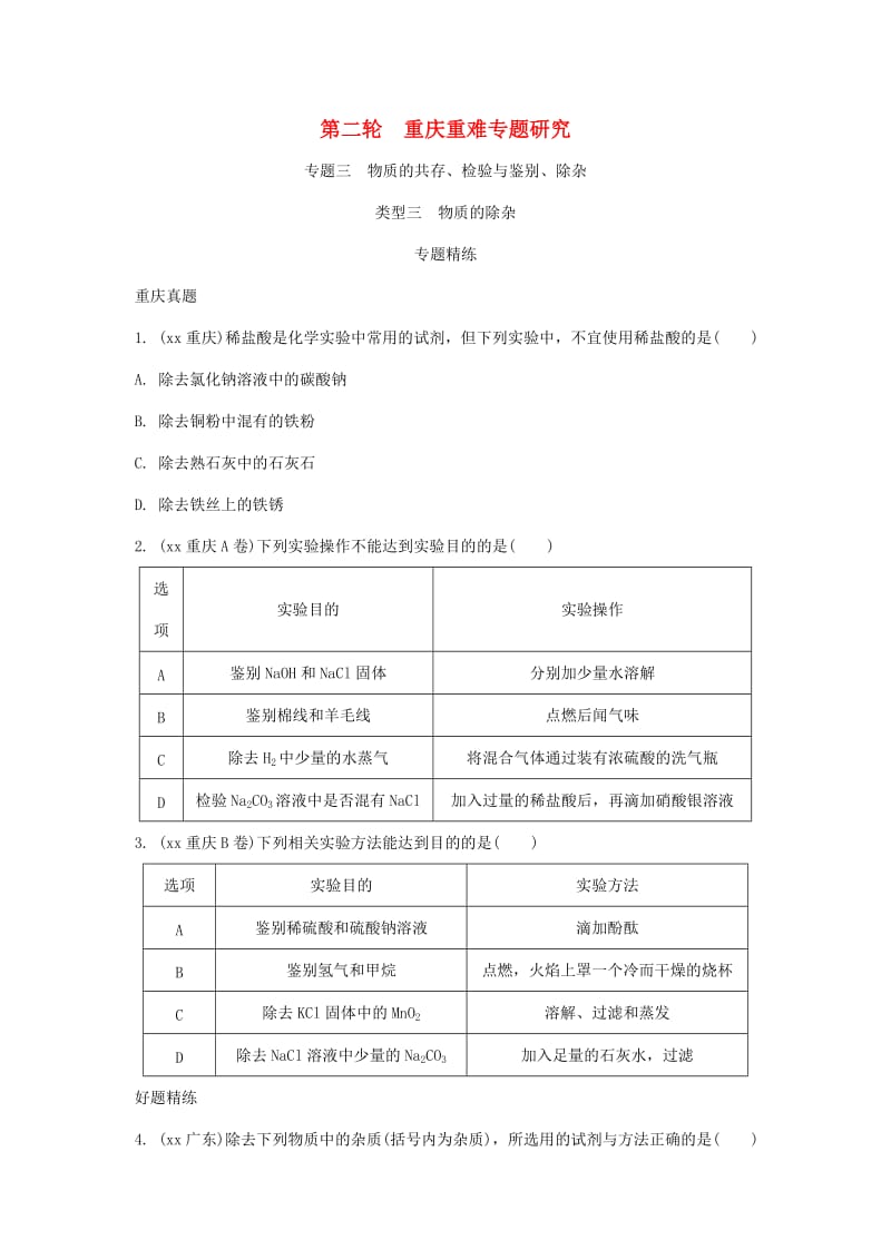 中考化学总复习 第二轮 重难专题研究 专题三 物质的共存、检验与鉴别、除杂 类型三 物质的除杂练习.doc_第1页