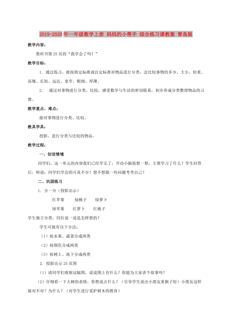 2019-2020年一年级数学上册 妈妈的小帮手 综合练习课教案 青岛版.doc_第1页