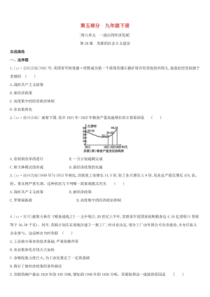 （柳州專版）2019中考?xì)v史高分復(fù)習(xí) 九下 第五部分 世界現(xiàn)代史 第08單元 一戰(zhàn)后的經(jīng)濟(jì)發(fā)展習(xí)題.doc