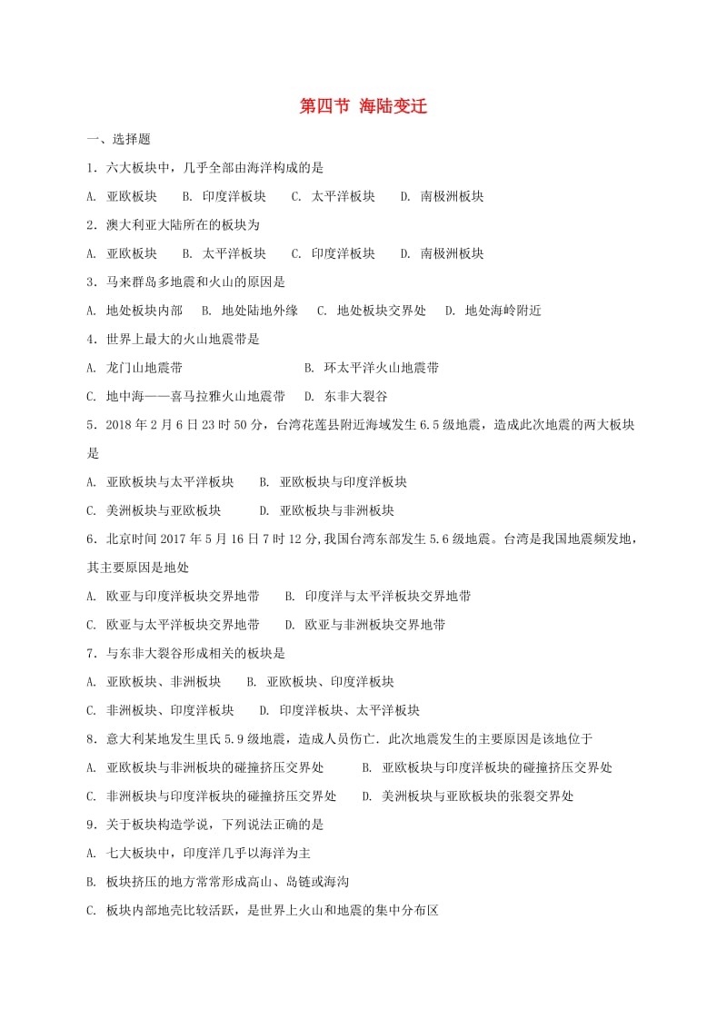 七年级地理上册 2.4 海陆变迁同步检测 （新版）湘教版.doc_第1页