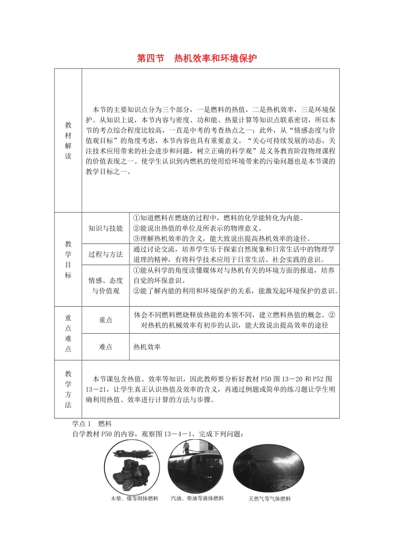 九年级物理全册 第十三章 第四节 热机效率和环境保护学案 （新版）沪科版.doc_第1页