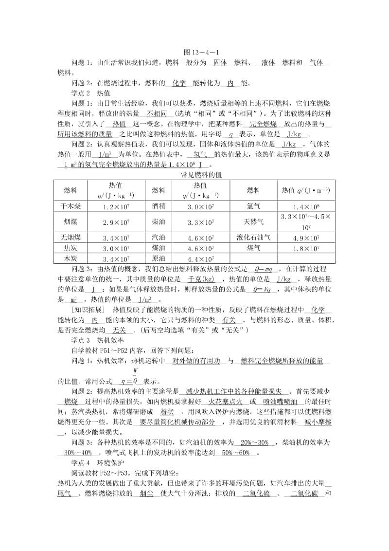 九年级物理全册 第十三章 第四节 热机效率和环境保护学案 （新版）沪科版.doc_第2页