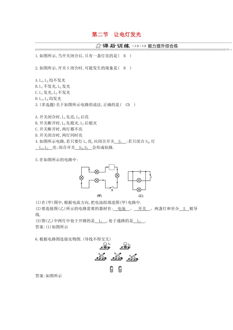 九年级物理全册 第14章 第二节 让电灯发光练习 （新版）沪科版.doc_第1页