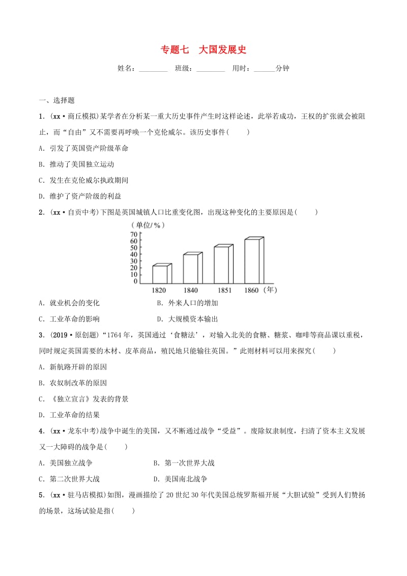 河南省2019年中考历史专题复习 专题七 大国发展史练习.doc_第1页