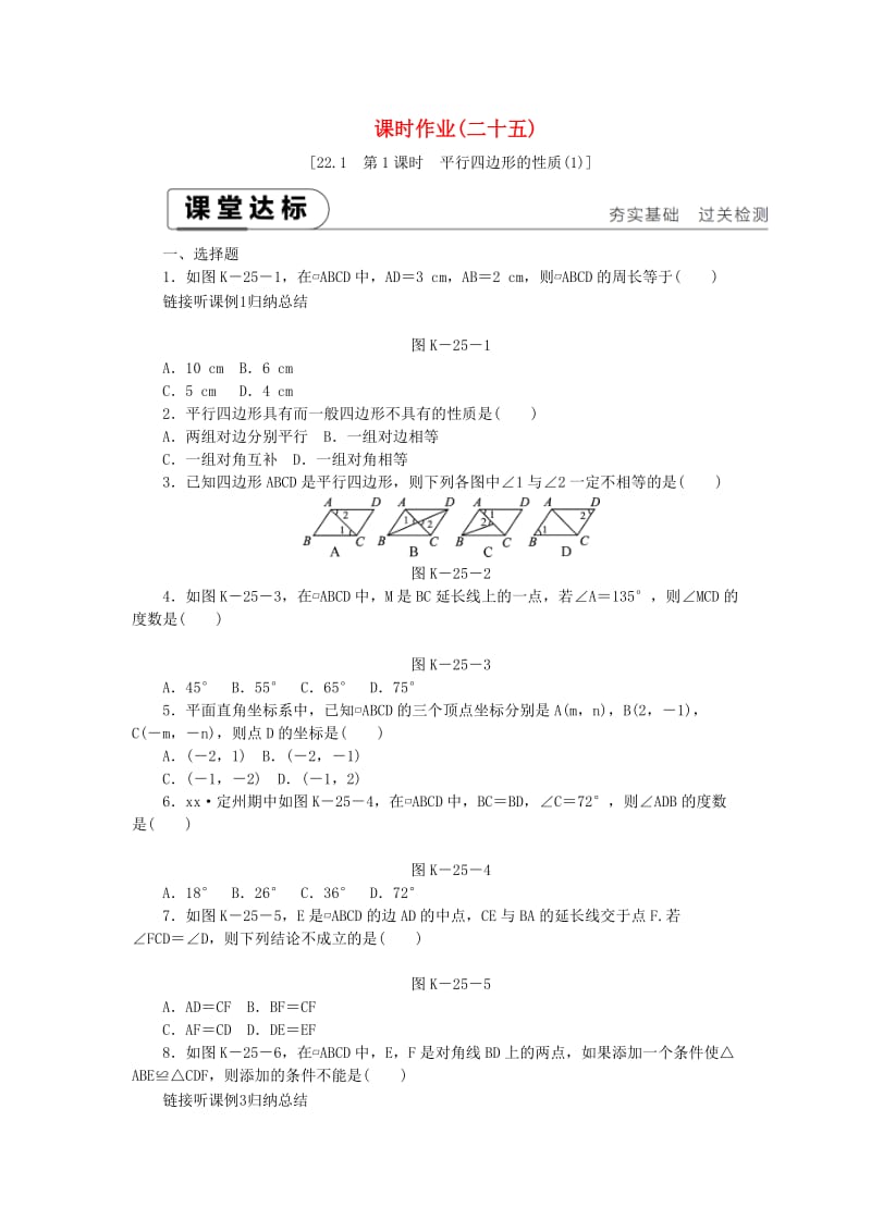 2019年春八年级数学下册第二十二章四边形22.1平行四边形的性质第1课时平行四边形的性质1练习新版冀教版.doc_第1页