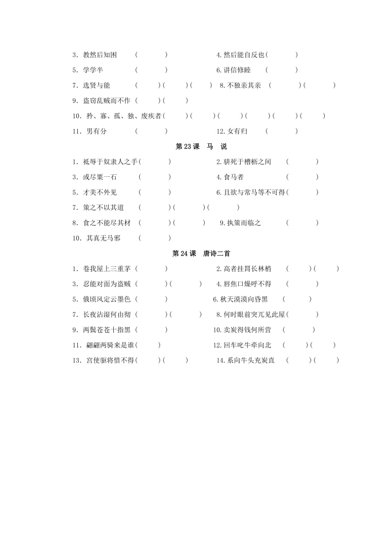 2018-2019学年八年级语文下册 期末专项复习（六）文言文字词 新人教版.doc_第3页