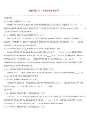 浙江省2019年中考語(yǔ)文總復(fù)習(xí) 第一部分 語(yǔ)文知識(shí)積累 專題訓(xùn)練01 語(yǔ)境中的字音字形 新人教版.doc