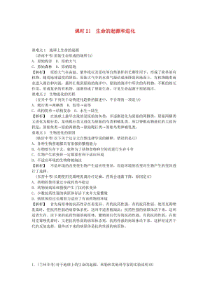 2019年中考生物總復(fù)習(xí) 主題七 生物的多樣性 課時(shí)21 生命的起源和進(jìn)化.doc