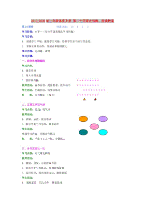 2019-2020年一年級體育上冊 第二十四課走和跑、游戲教案.doc