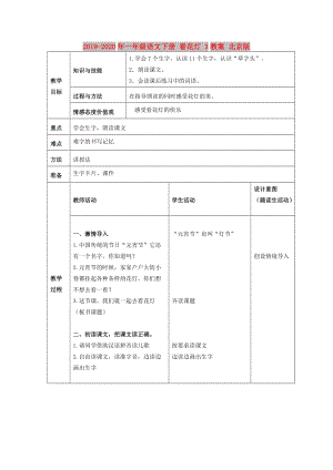 2019-2020年一年級(jí)語文下冊(cè) 看花燈 3教案 北京版.doc