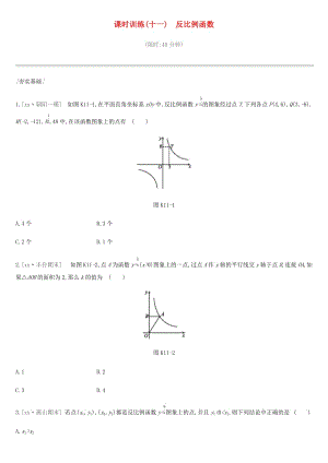 北京市2019年中考數(shù)學總復習 第三單元 函數(shù) 課時訓練11 反比例函數(shù)試題.doc