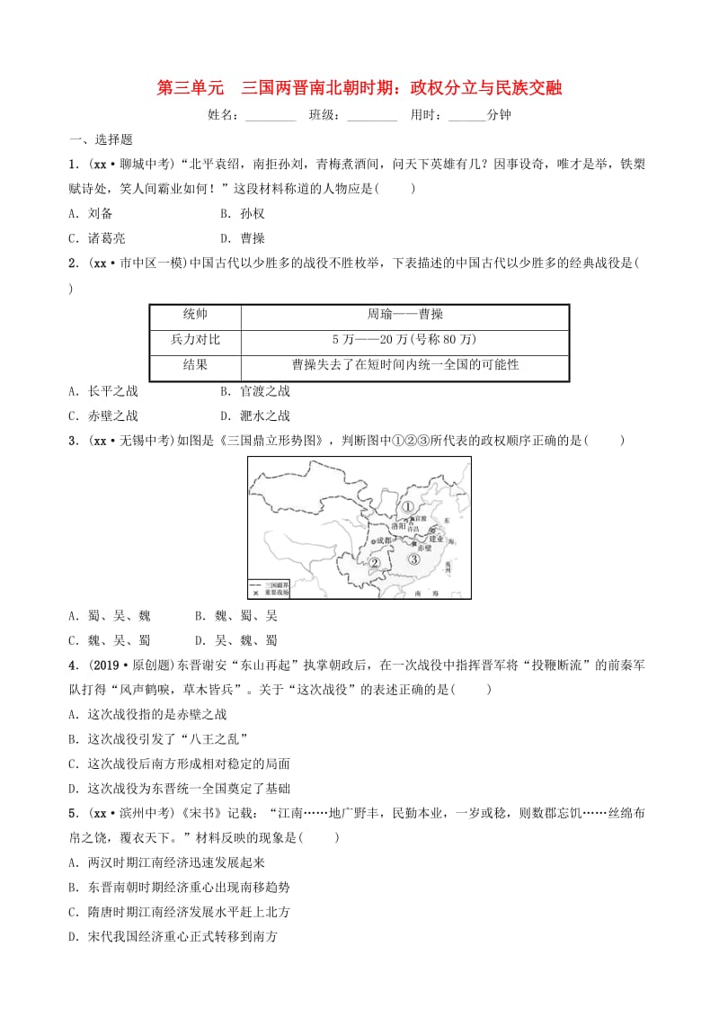 山东省济南市2019年中考历史总复习 第三单元 三国两晋南北朝时期 政权分立与民族交融同步训练.doc_第1页