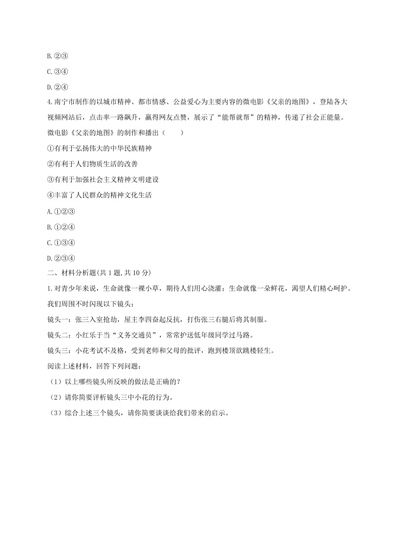 七年级道德与法治上册 第四单元 生命的思考 第九课 珍视生命 第1框《守护生命》课堂达标 新人教版.doc_第2页