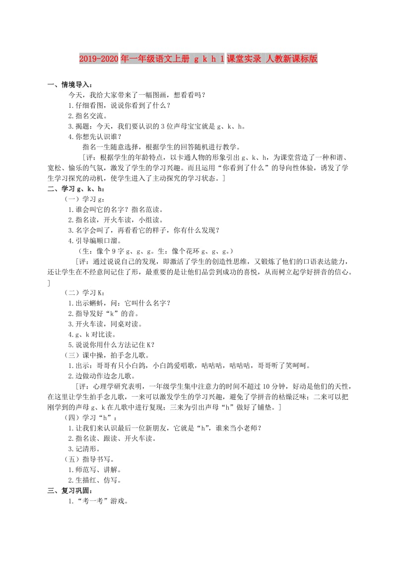 2019-2020年一年级语文上册 g k h 1课堂实录 人教新课标版.doc_第1页