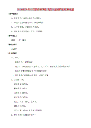 2019-2020年一年級品德下冊 我們一起成長教案 科教版.doc