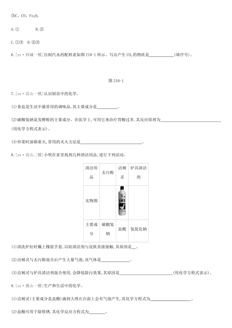 北京市2019年中考化学总复习 主题三 身边的化学物质 课时训练10 生活中常见的盐练习.doc_第2页