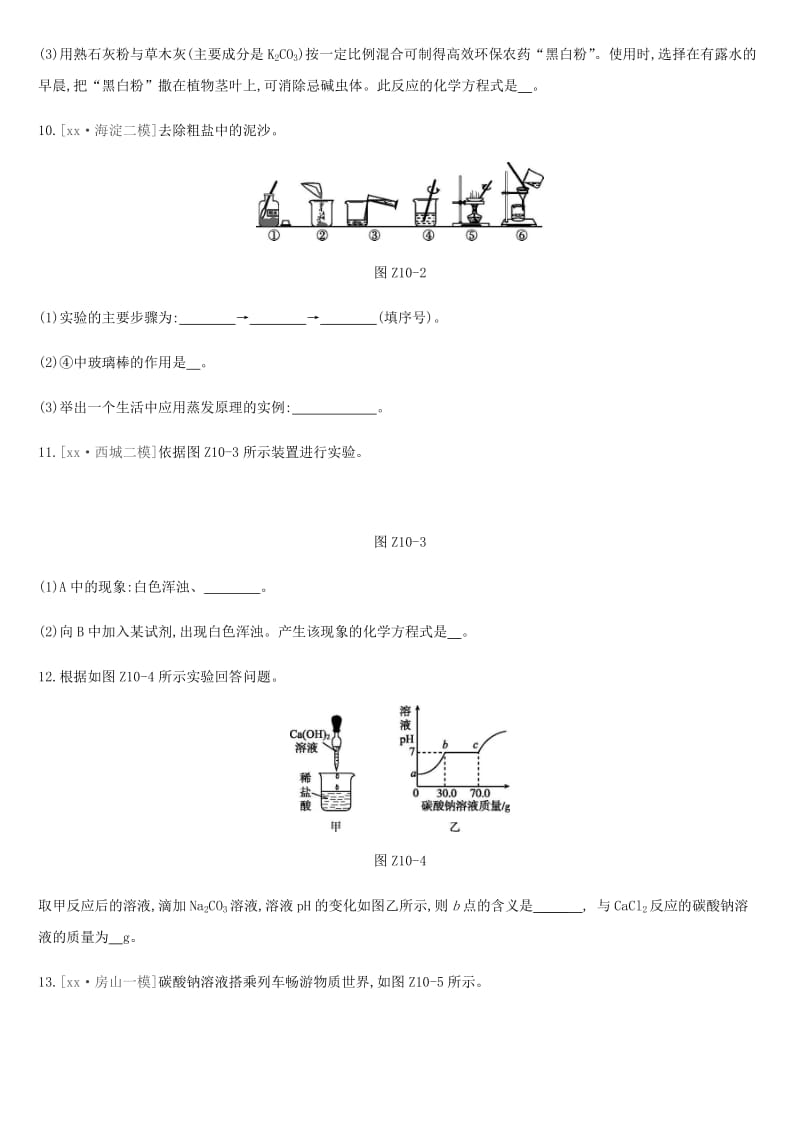 北京市2019年中考化学总复习 主题三 身边的化学物质 课时训练10 生活中常见的盐练习.doc_第3页