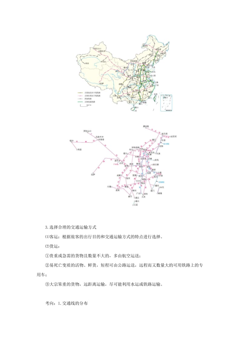 （人教通用）2019年中考地理一轮复习 专题十一 我的经济与文化 14.1交通运输讲义（含解析）.doc_第2页