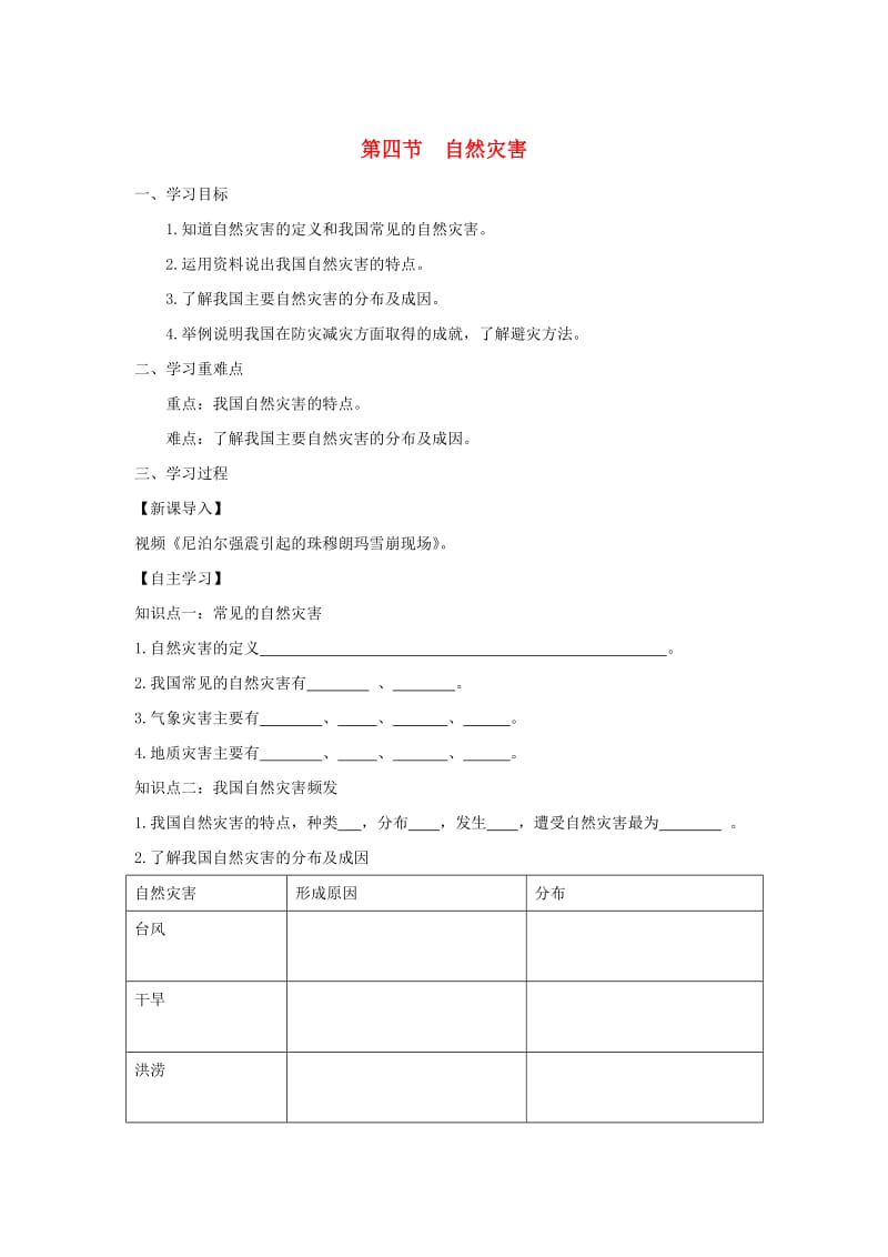 河南省八年级地理上册 2.4自然灾害学案（新版）新人教版.doc_第1页