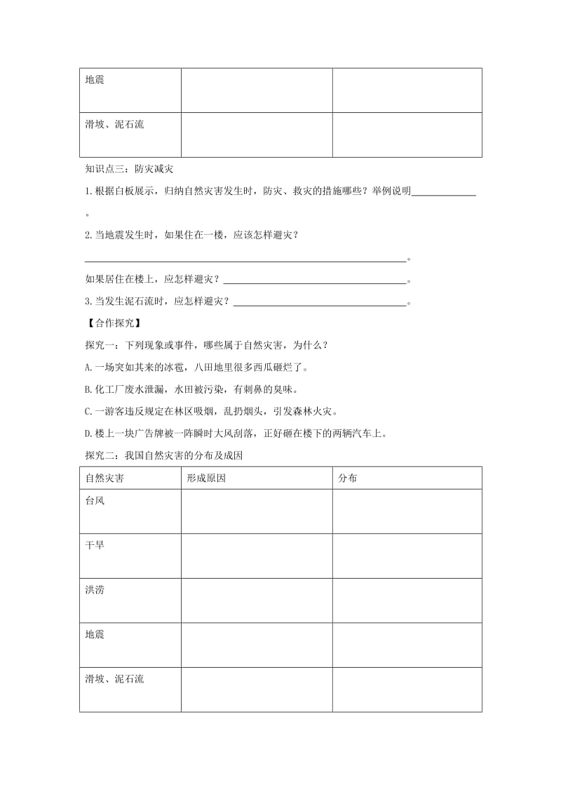 河南省八年级地理上册 2.4自然灾害学案（新版）新人教版.doc_第2页