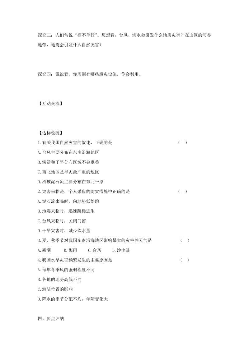 河南省八年级地理上册 2.4自然灾害学案（新版）新人教版.doc_第3页