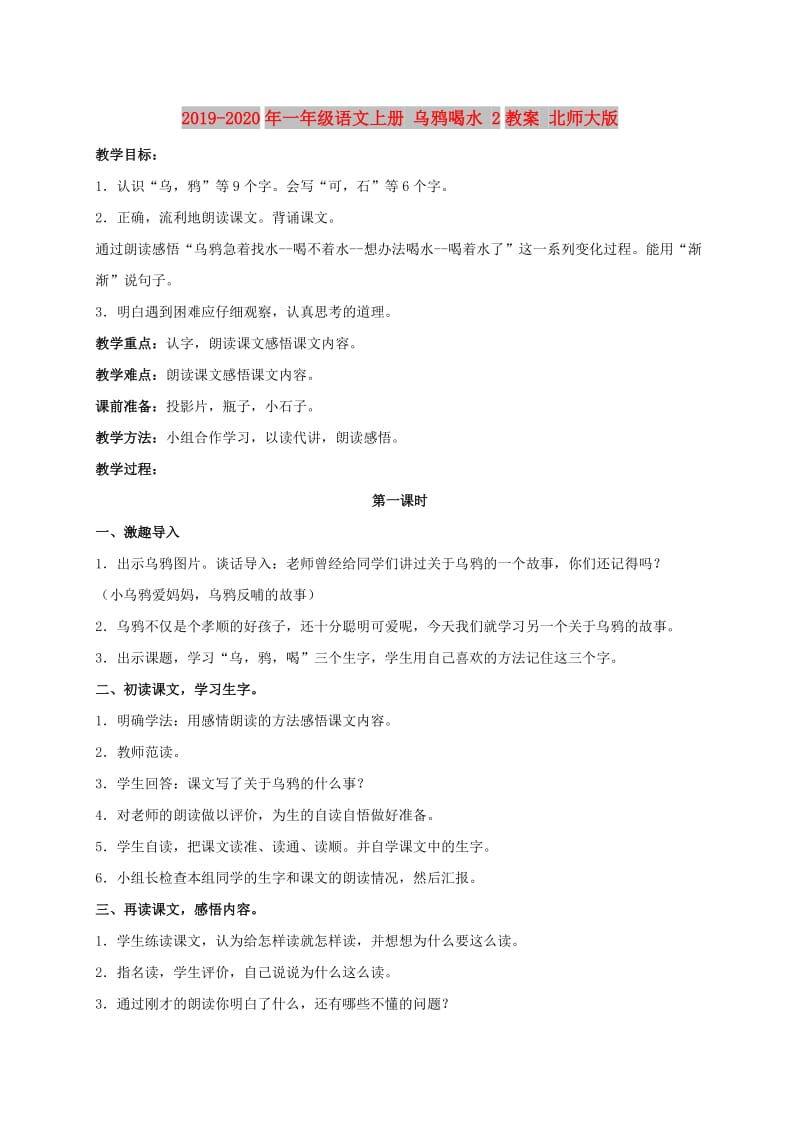 2019-2020年一年级语文上册 乌鸦喝水 2教案 北师大版.doc_第1页