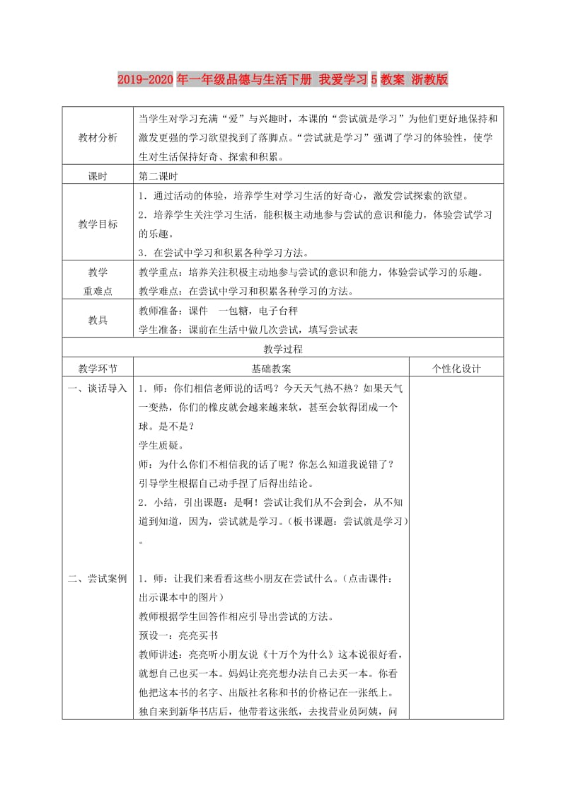 2019-2020年一年级品德与生活下册 我爱学习5教案 浙教版.doc_第1页